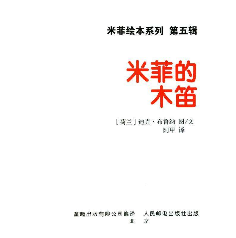 米菲的木笛绘本故事第1页