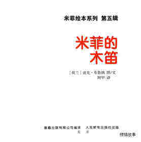 米菲的木笛绘本故事第1页