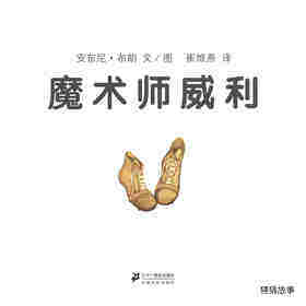 魔术师威利绘本故事第1页