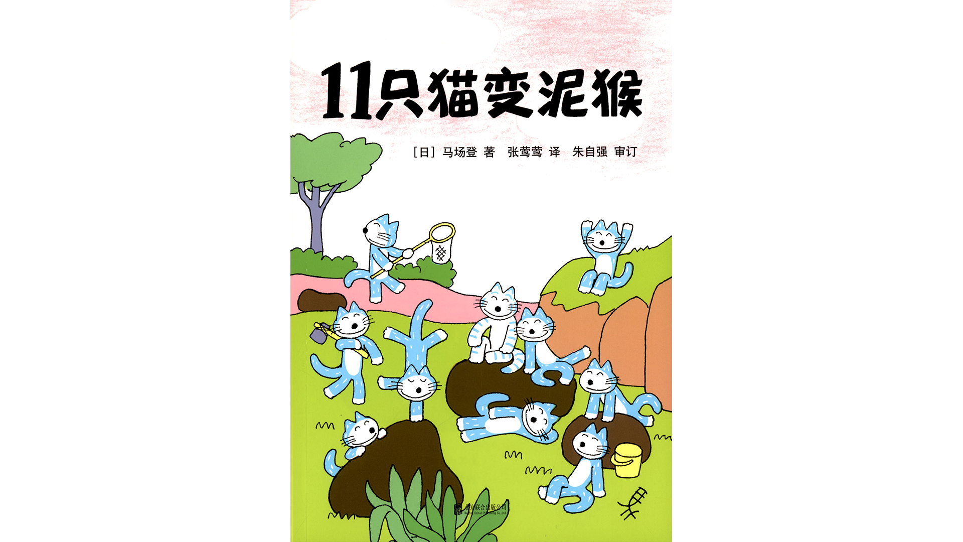 11只猫变泥猴绘本故事第2页