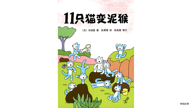 11只猫变泥猴绘本故事第2页