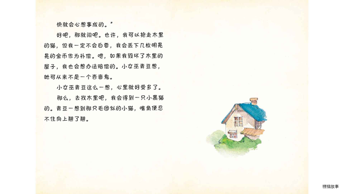 小女巫青豆想要一只猫绘本故事第5页