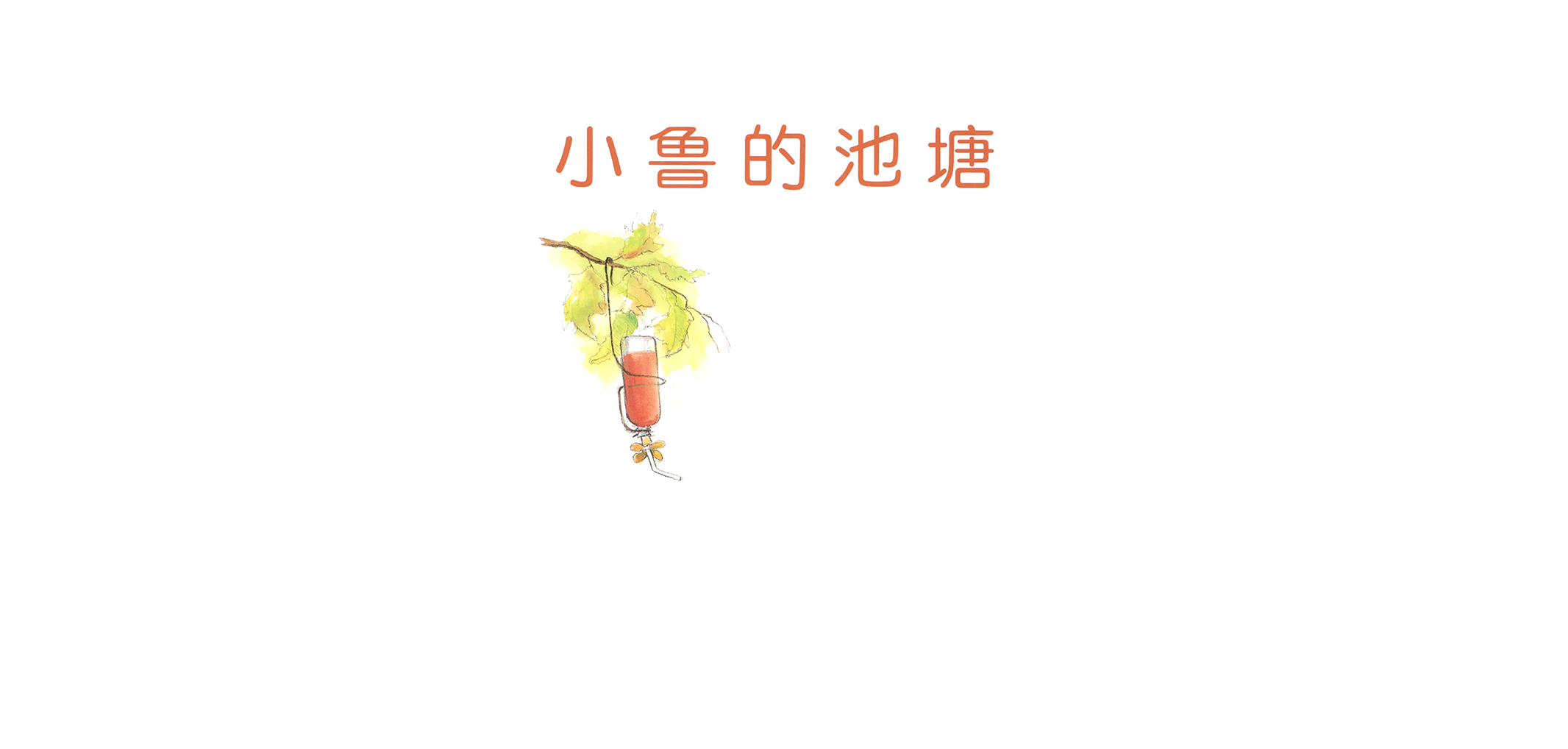 小鲁的池塘绘本故事第2页