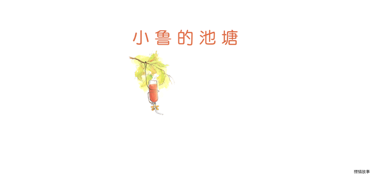 小鲁的池塘绘本故事第2页