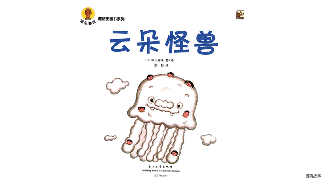 云朵怪兽绘本故事第3页