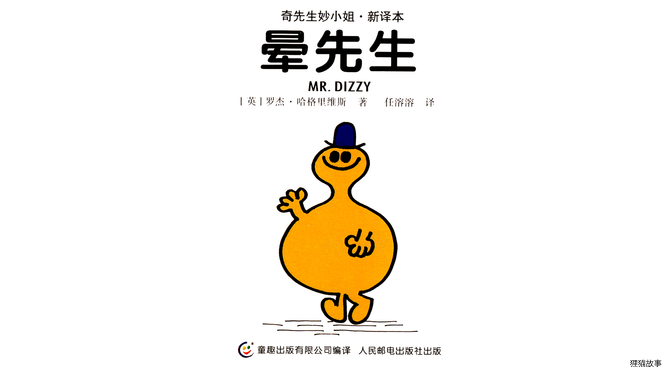 晕先生绘本故事第2页