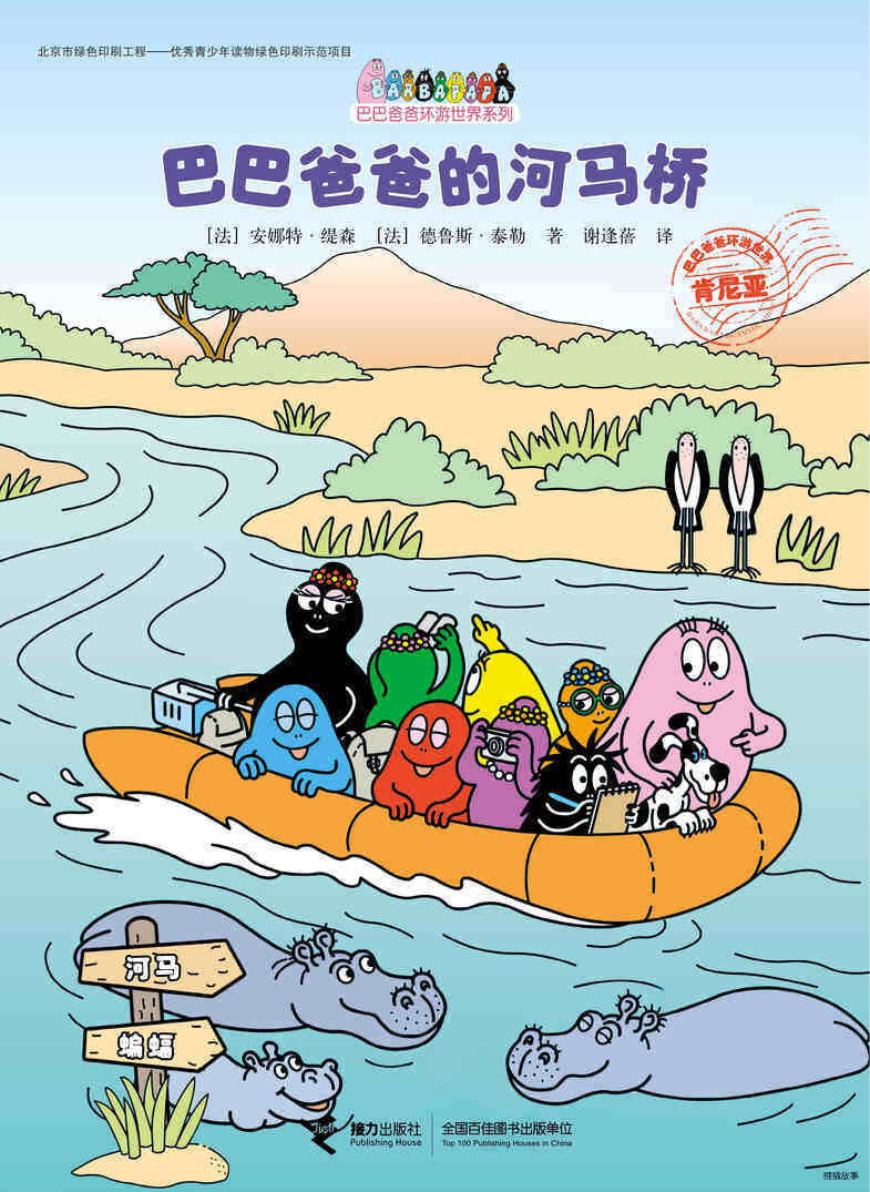 巴巴爸爸的河马桥
