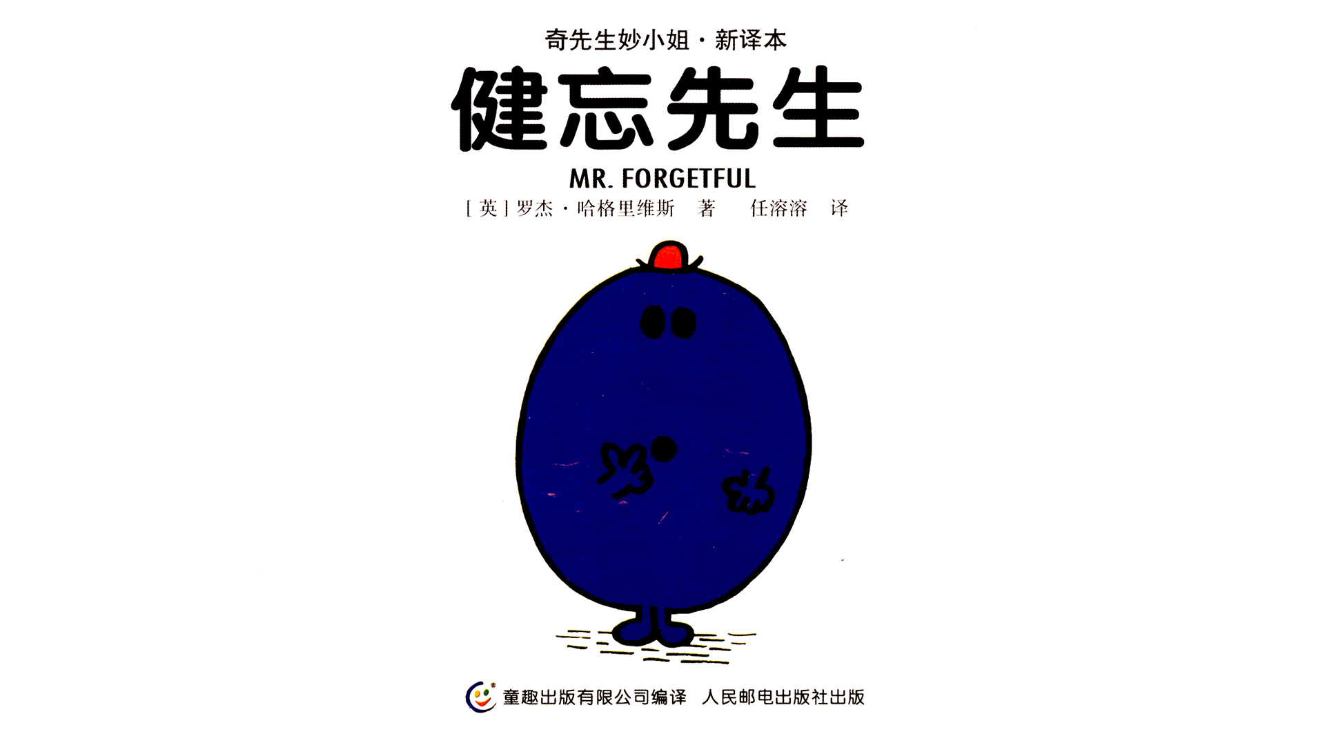 健忘先生绘本故事第2页