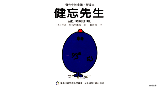 健忘先生绘本故事第2页