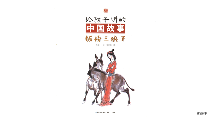 板桥三娘子绘本故事第3页