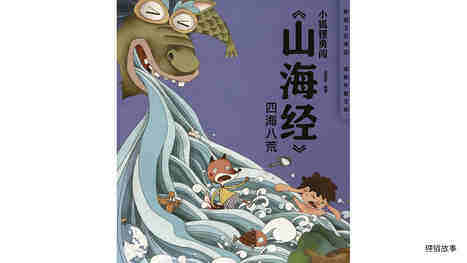 四海八荒绘本故事第2页