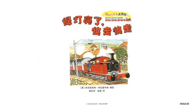 绿灯亮了，快走快走绘本故事第2页