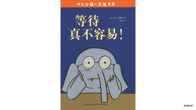 等待真不容易！绘本故事第2页