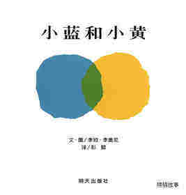 小蓝和小黄绘本故事第1页