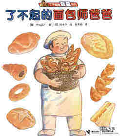 了不起的面包师爸爸