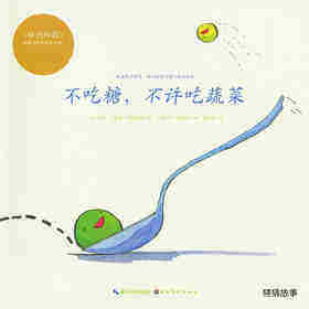 不吃糖，不许吃蔬菜