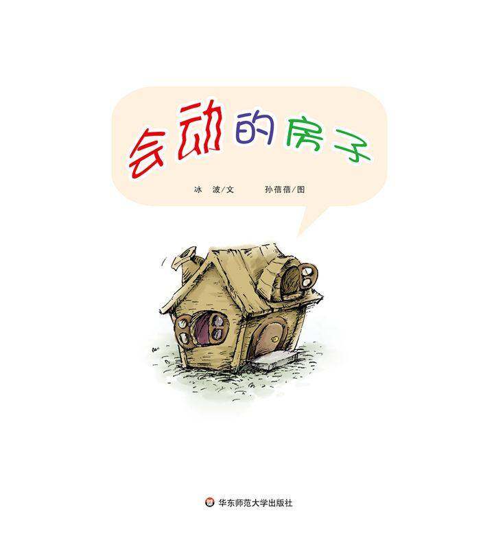 早期阅读系列——会动的房子绘本故事第1页