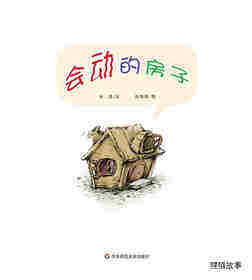早期阅读系列——会动的房子绘本故事第1页