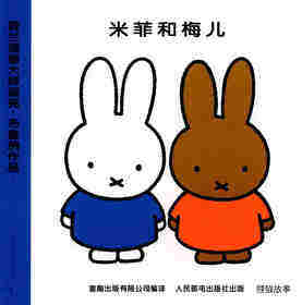 米菲和梅儿