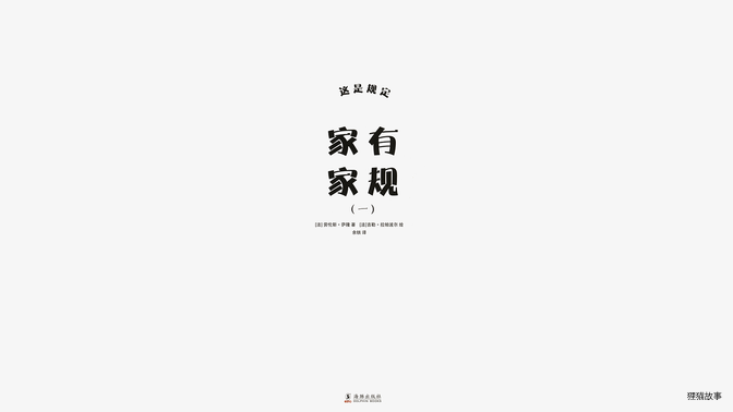 家有家规（一）绘本故事第3页
