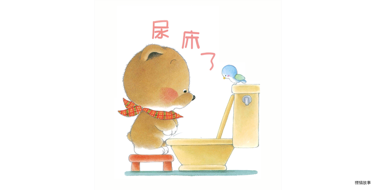 小熊宝宝系列：尿床了绘本故事第2页