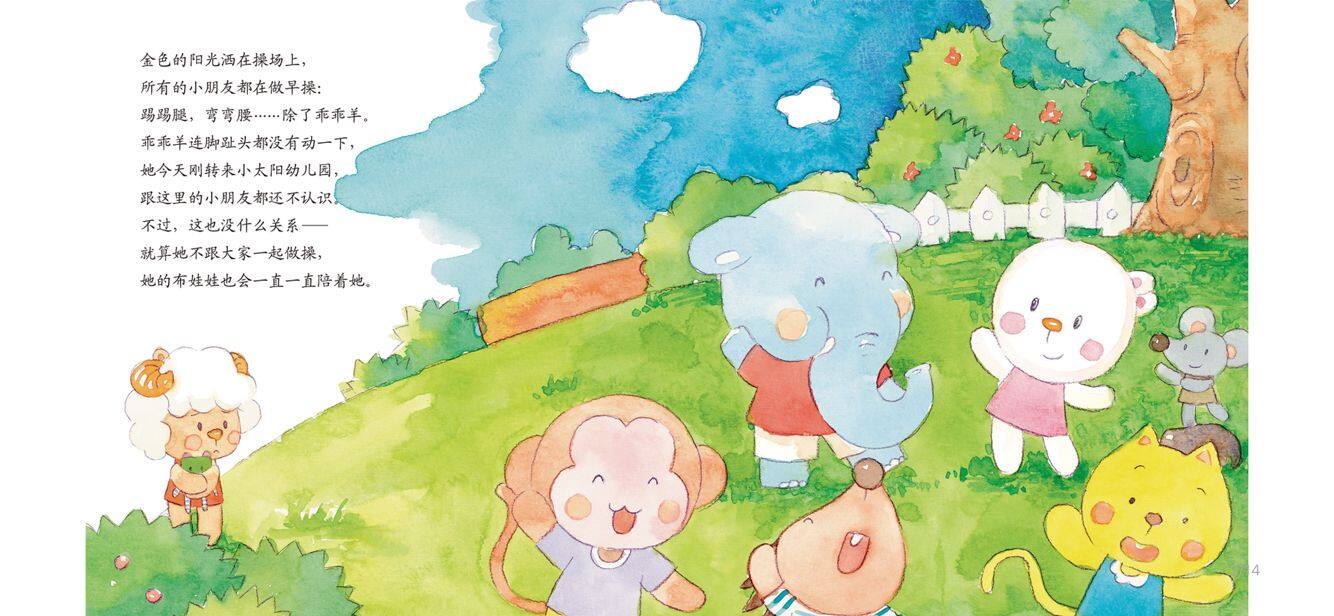 乖乖羊和他的布娃娃绘本故事第3页