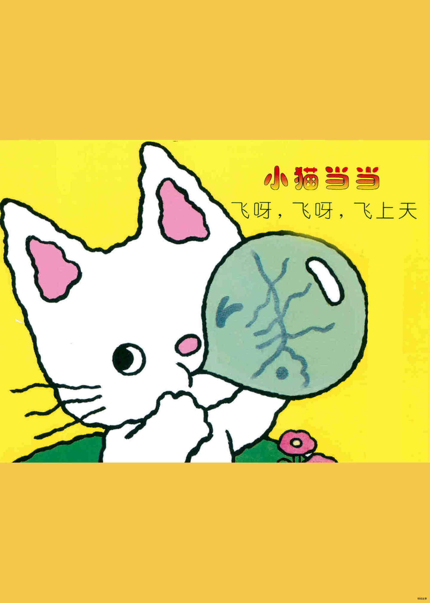 飞呀，飞呀，飞上天