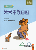 米米不想画画