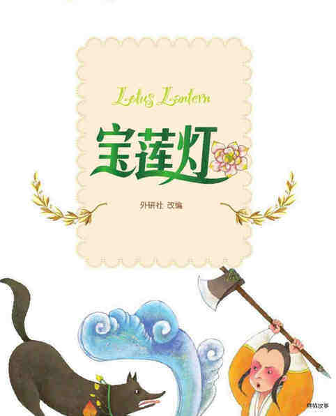 宝莲灯