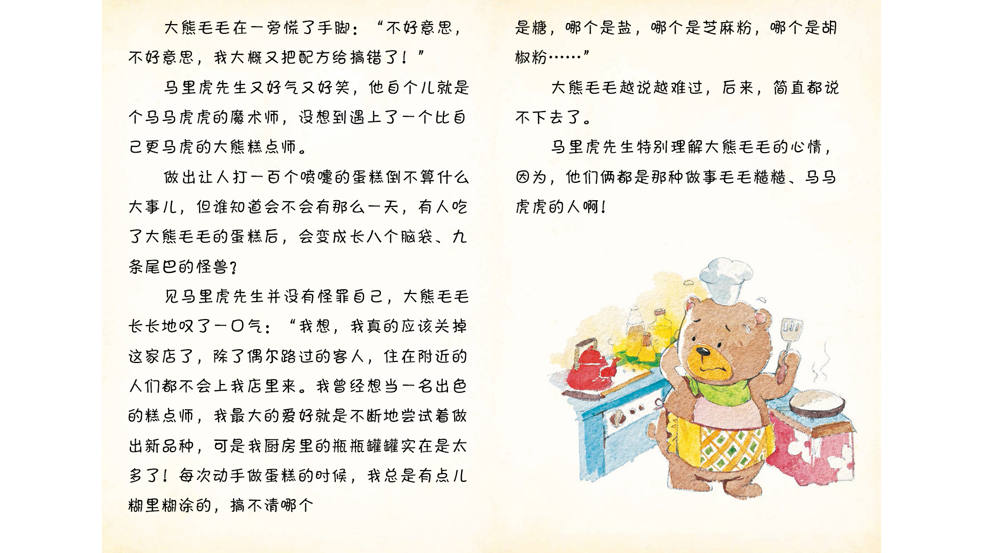 会做惊喜蛋糕的大熊毛毛绘本故事第4页