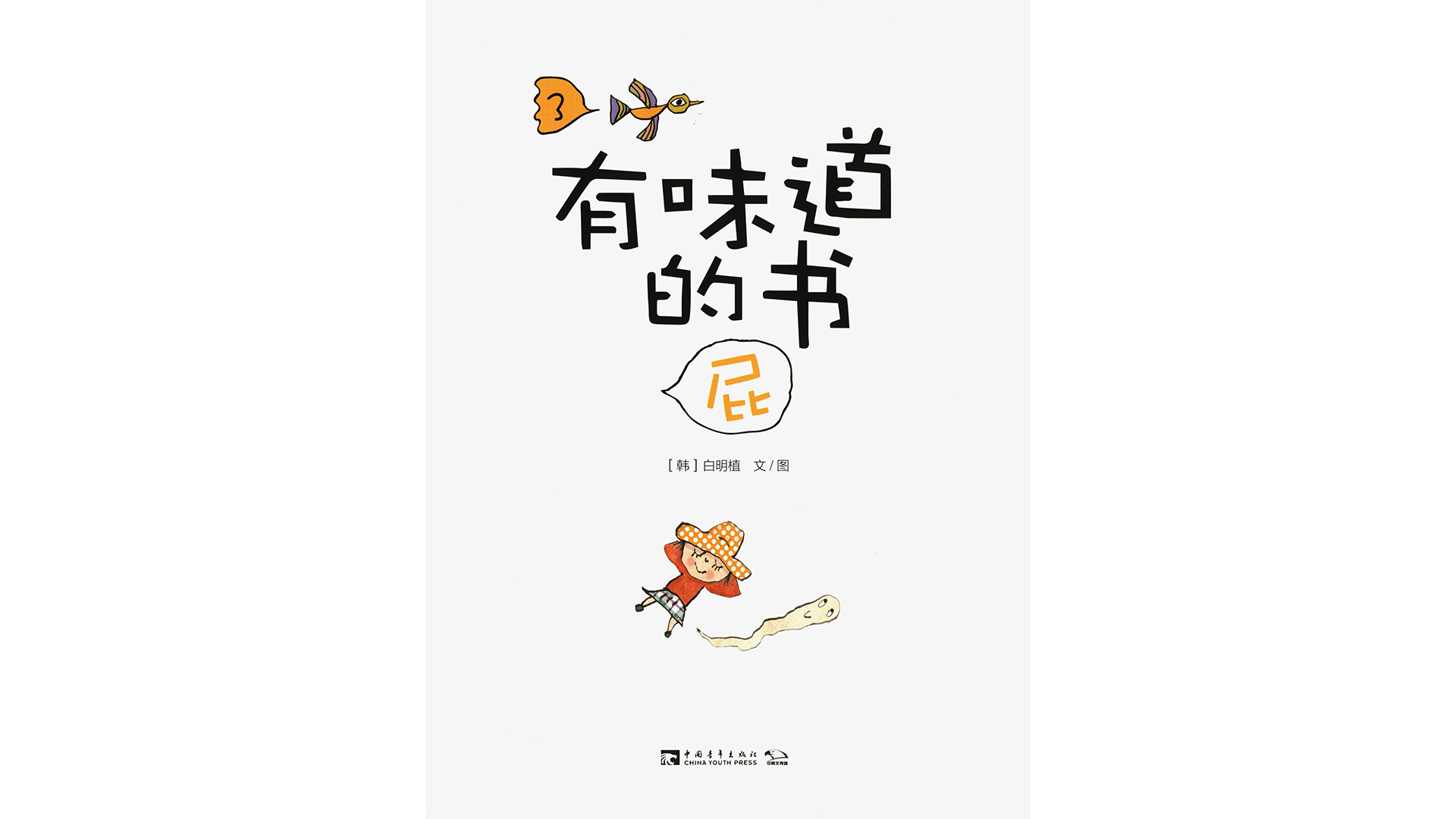 有味道的书——屁绘本故事第2页