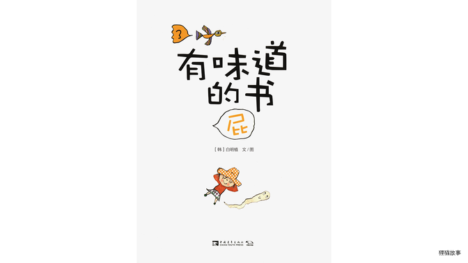 有味道的书——屁绘本故事第2页
