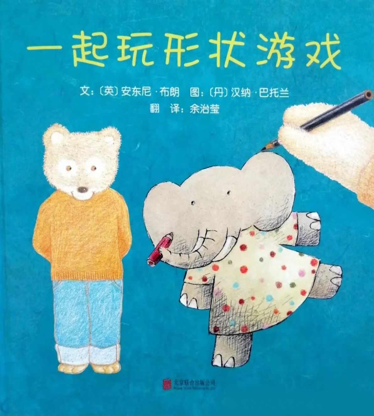 一起玩形状游戏绘本故事第2页