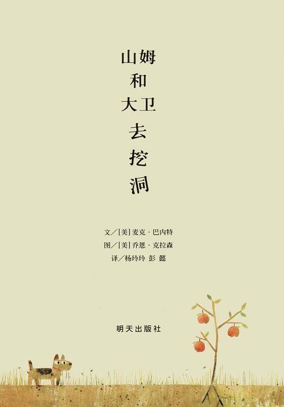 山姆和大卫去挖洞绘本故事第1页