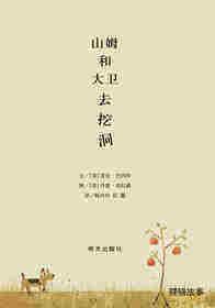 山姆和大卫去挖洞绘本故事第1页