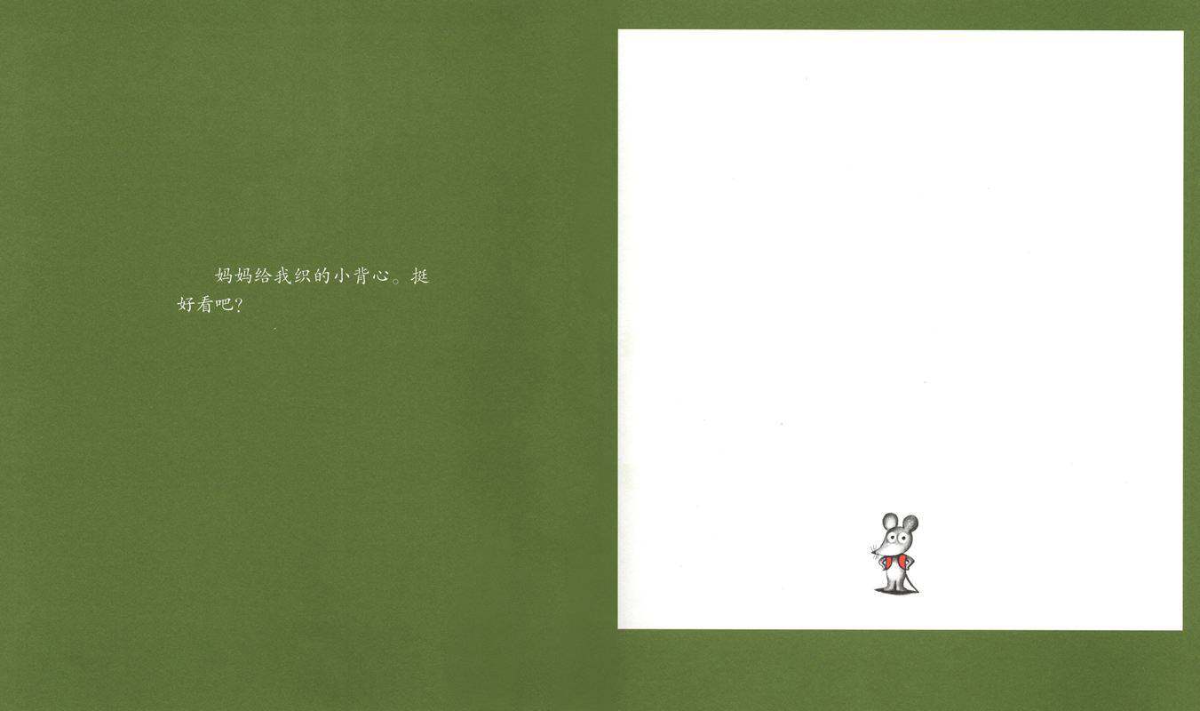可爱的鼠小弟1—鼠小弟的小背心绘本故事第2页