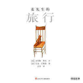 麦先生的旅行绘本故事第1页