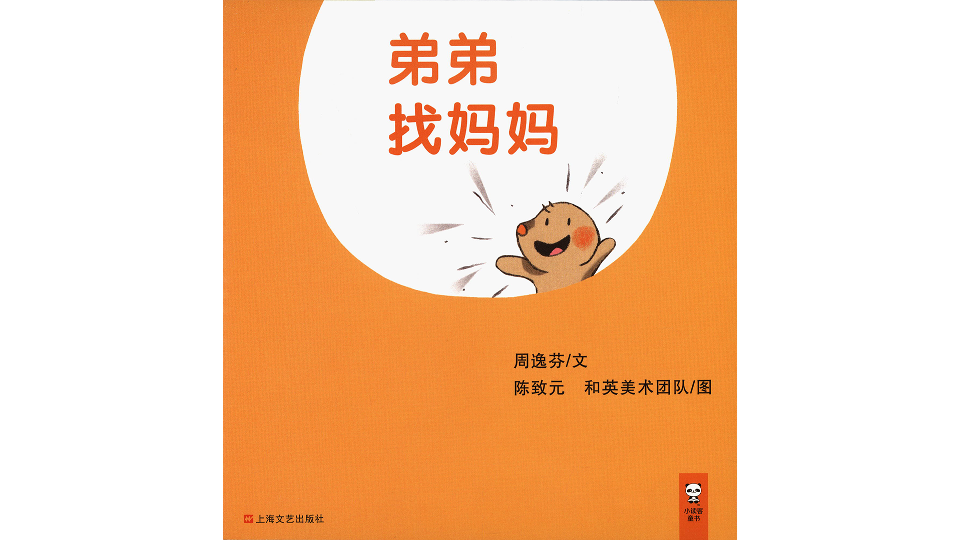 弟弟找妈妈绘本故事第2页