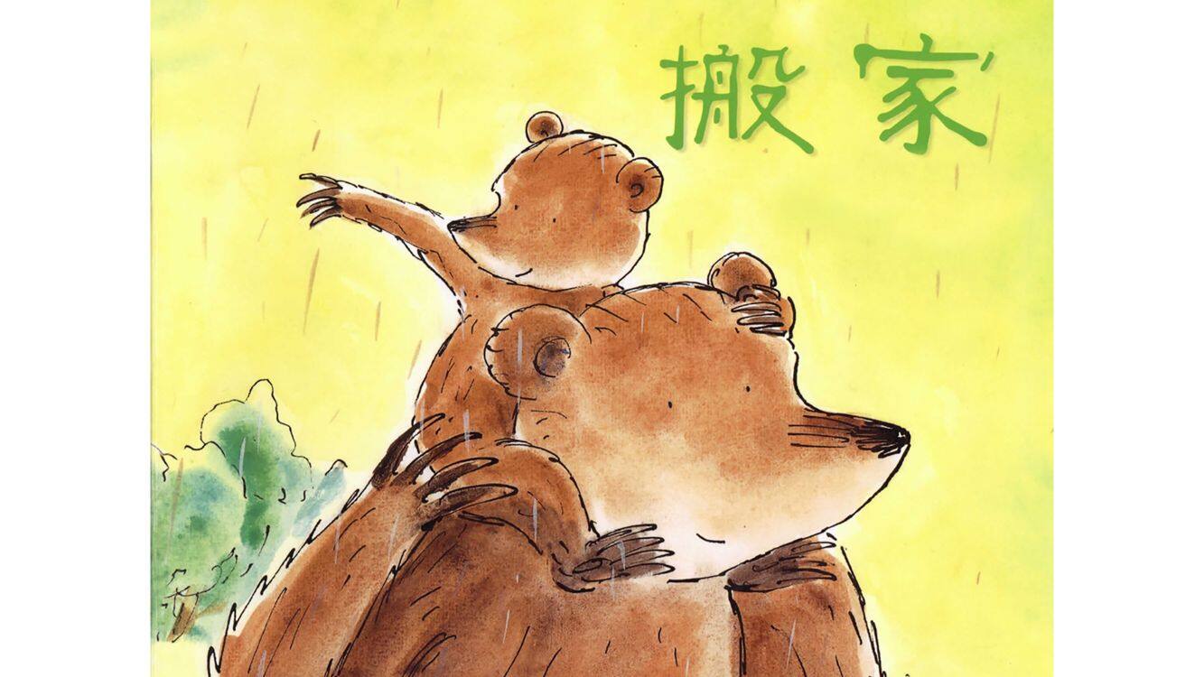 搬家绘本故事第2页