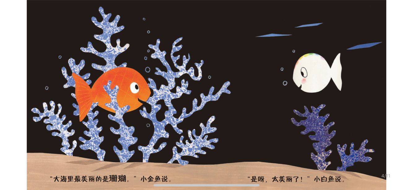 大海里的美丽绘本故事第4页