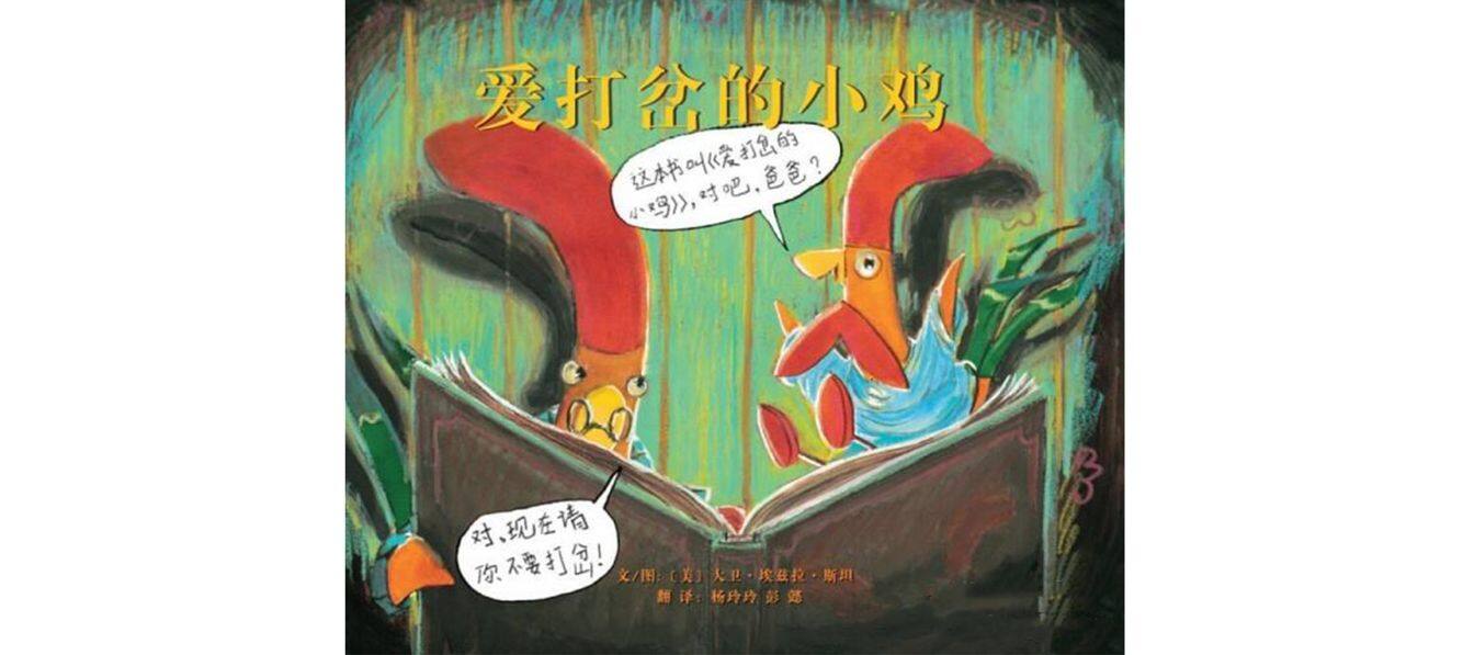 爱打岔的小鸡绘本故事第2页