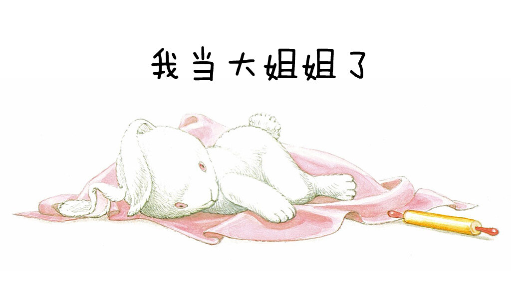我当大姐姐了绘本故事第2页