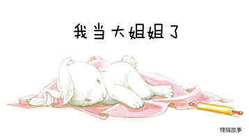 我当大姐姐了绘本故事第2页
