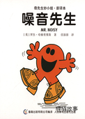 噪音先生