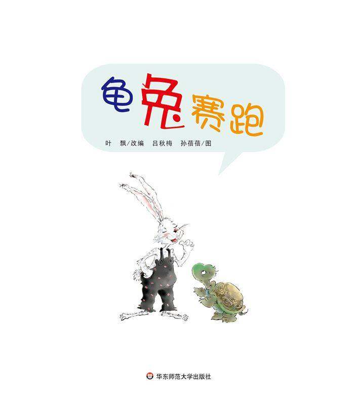 龟兔赛跑绘本故事第1页