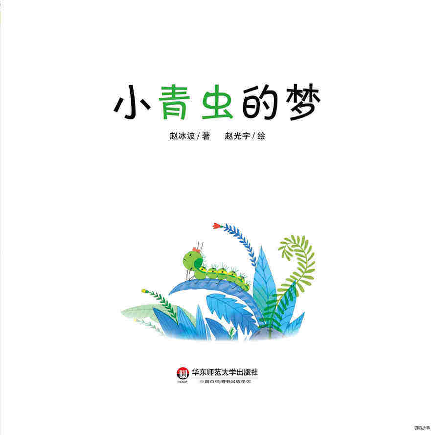 小青虫的梦绘本故事第2页