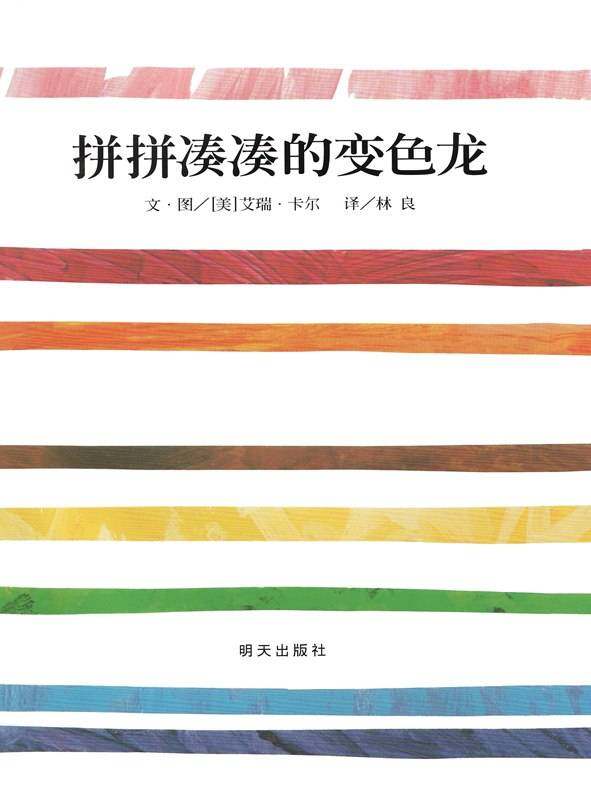 拼拼凑凑的变色龙绘本故事第1页