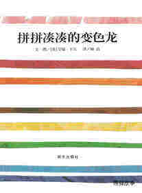 拼拼凑凑的变色龙绘本故事第1页