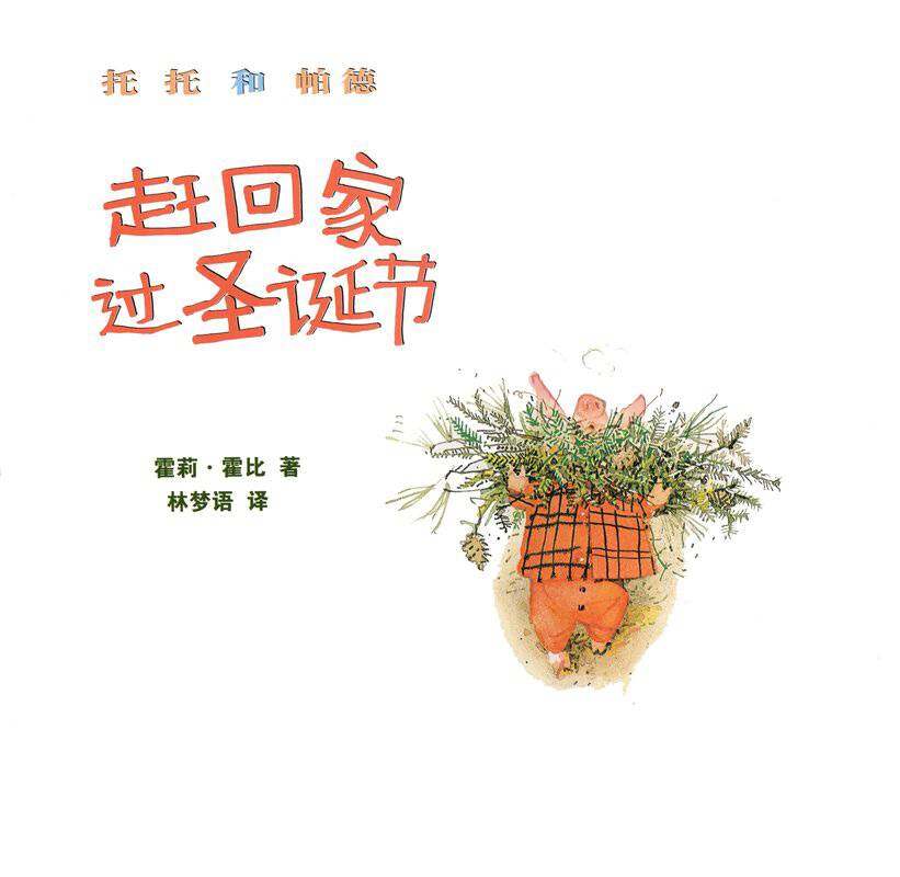 赶回家过圣诞节绘本故事第1页