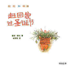 赶回家过圣诞节绘本故事第1页